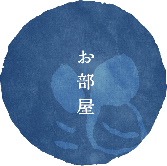 お部屋